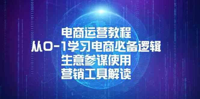 电商运营教程：从0-1学习电商必备逻辑, 生意参谋使用, 营销工具解读-蓝天项目网