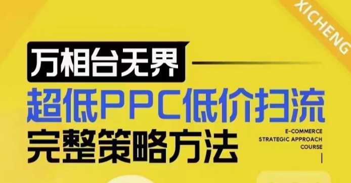 超低PPC低价扫流完整策略方法，最新低价扫流底层逻辑，万相台无界低价扫流实战流程方法-蓝天项目网