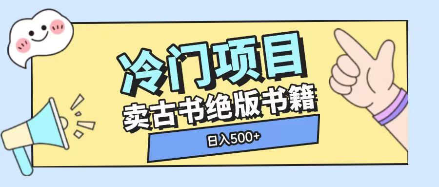 冷门项目，卖古书古籍玩法单视频即可收入大几张【揭秘】-蓝天项目网