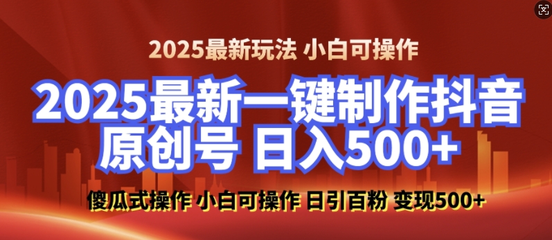 2025最新零基础制作100%过原创的美女抖音号，轻松日引百粉，后端转化日入5张-蓝天项目网