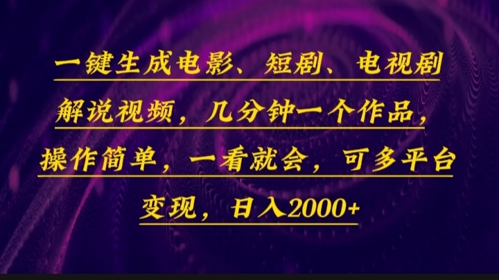 （13886期）一键生成电影，短剧，电视剧解说视频，几分钟一个作品，操作简单，一看…-蓝天项目网