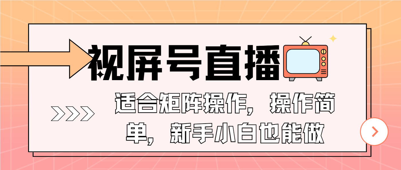 （13887期）视屏号直播，适合矩阵操作，操作简单， 一部手机就能做，小白也能做，…-蓝天项目网