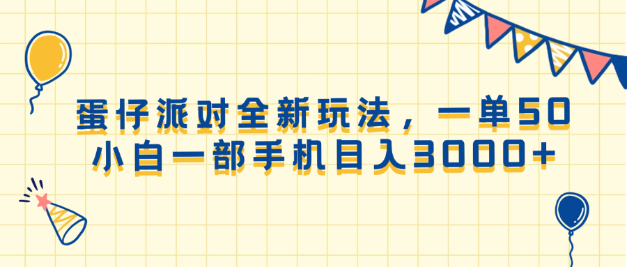 （13885期）蛋仔派对全新玩法，一单50，小白一部手机日入3000+-蓝天项目网