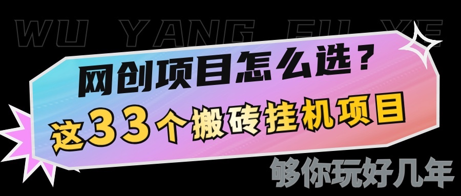 网创不知道做什么？这33个低成本挂机搬砖项目够你玩几年-蓝天项目网