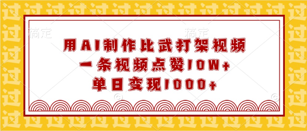 用AI制作比武打架视频，一条视频点赞10W+，单日变现1000+-蓝天项目网