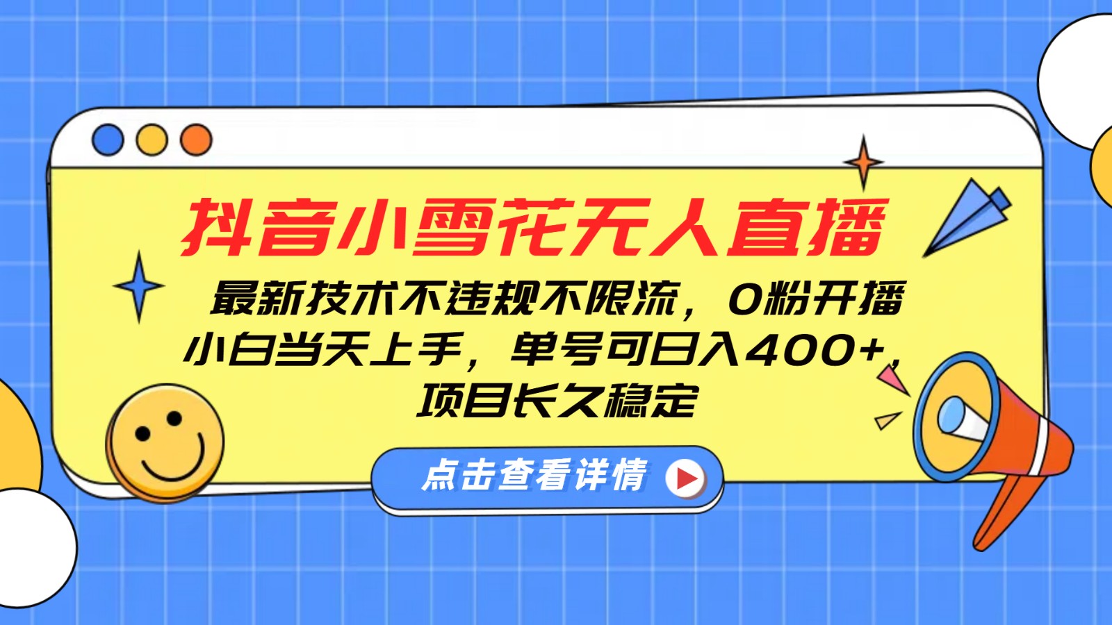 抖音小雪花无人直播，0粉开播，不违规不限流，新手单号可日入400+，长久稳定-蓝天项目网