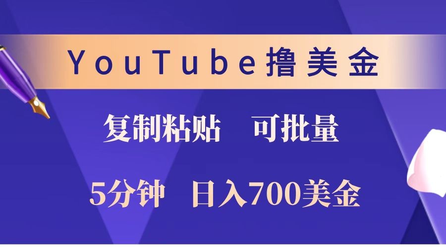 YouTube复制粘贴撸美金，5分钟就熟练，1天收入700美金！！收入无上限，可批量！-蓝天项目网