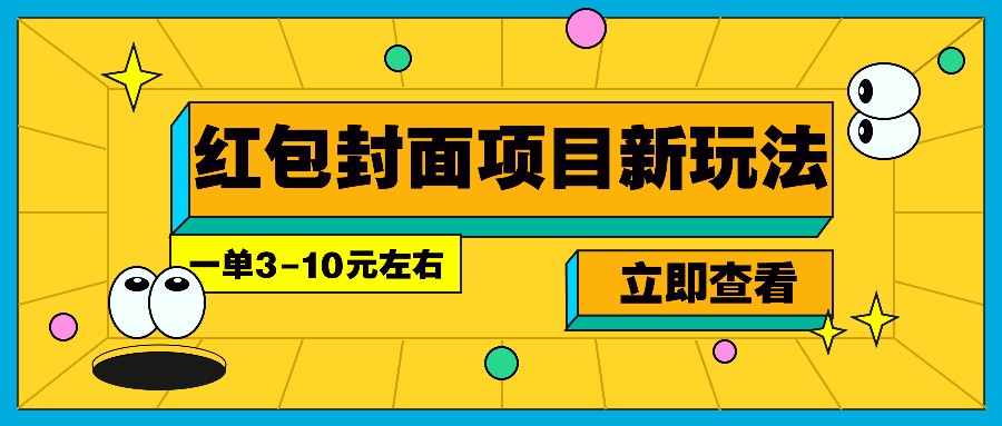 每年必做的红包封面项目新玩法，一单3-10元左右，3天轻松躺赚2000+-蓝天项目网