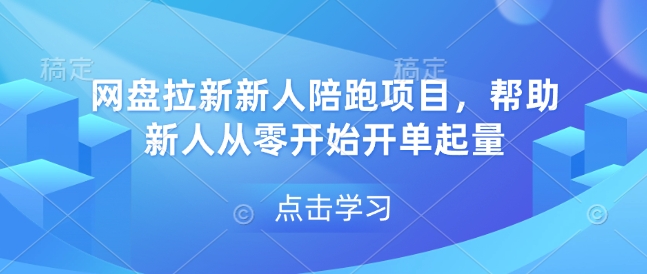 网盘拉新新人陪跑项目，帮助新人从零开始开单起量-蓝天项目网