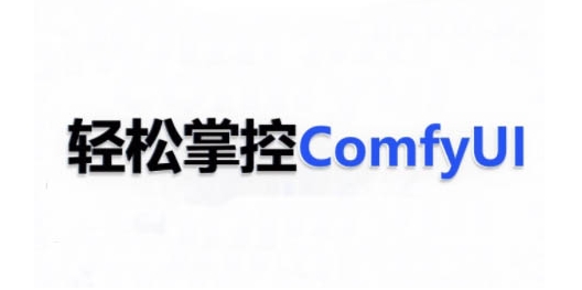 ComfyUI AI系统课，轻松掌控ComfyUl-蓝天项目网