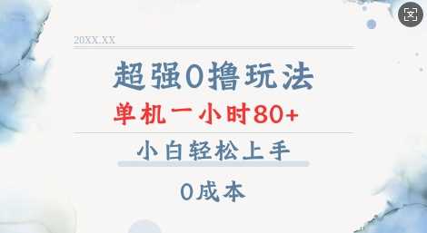 超强0撸玩法 录录数据 单机 一小时轻松80+ 小白轻松上手 简单0成本【仅揭秘】-蓝天项目网