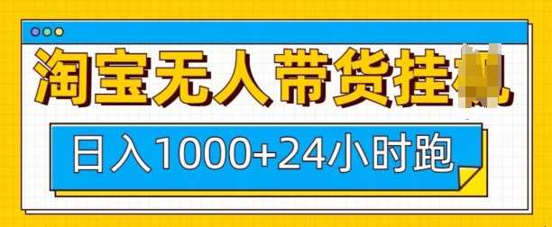 淘宝无人带货挂JI24小时跑，日入1k，实现躺挣收益-蓝天项目网