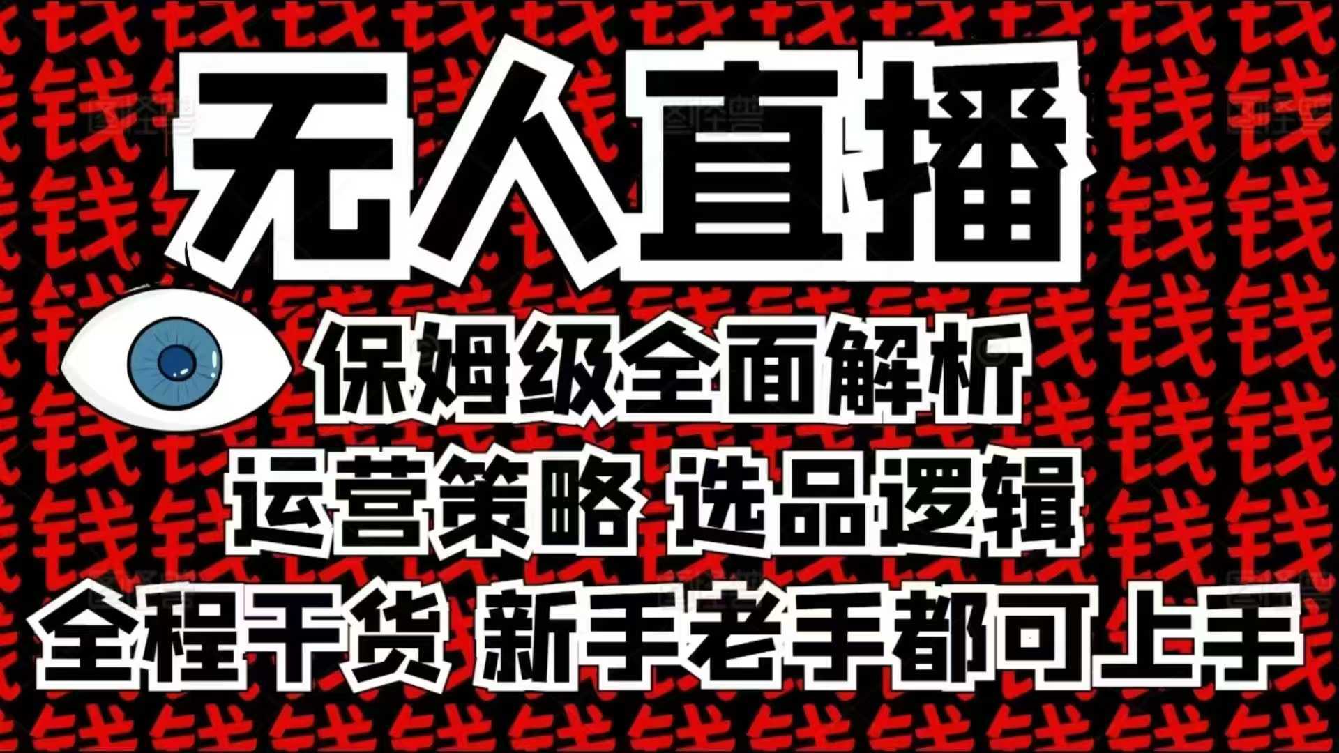 2025无人直播这么做就对了，保姆级全面解析，全程干货，新手老手都可上手-蓝天项目网