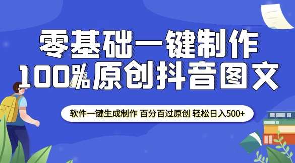 2025零基础制作100%过原创抖音图文 软件一键生成制作 轻松日入500+-蓝天项目网