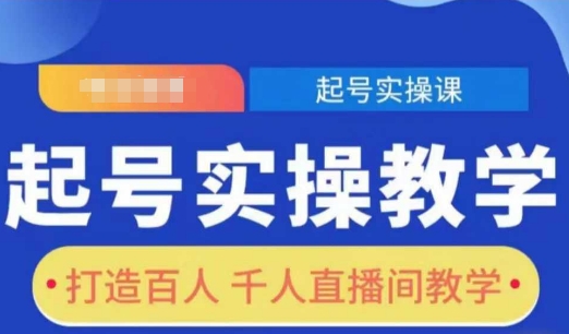 起号实操教学，打造百人千人直播间教学-蓝天项目网