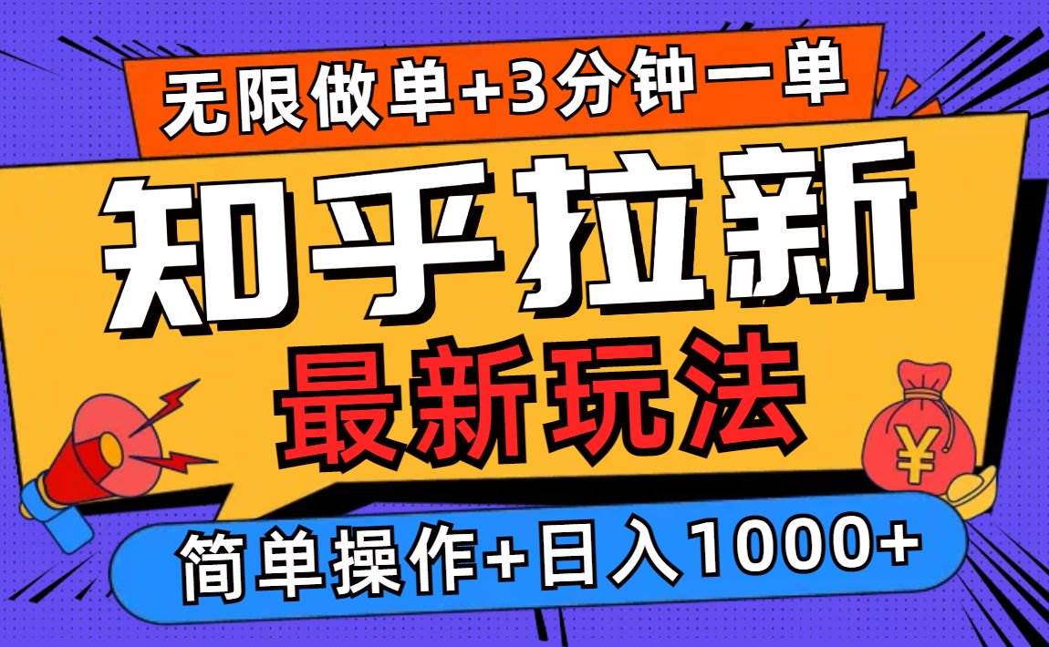 （13907期）2025知乎拉新无限做单玩法，3分钟一单，日入1000+简单无难度-蓝天项目网