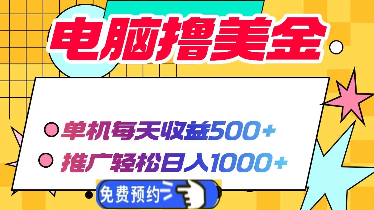 （13904期）电脑撸美金项目，单机每天收益500+，推广轻松日入1000+-蓝天项目网