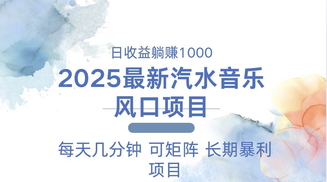 （13894期）2025最新汽水音乐躺赚项目 每天几分钟 日入1000＋-蓝天项目网