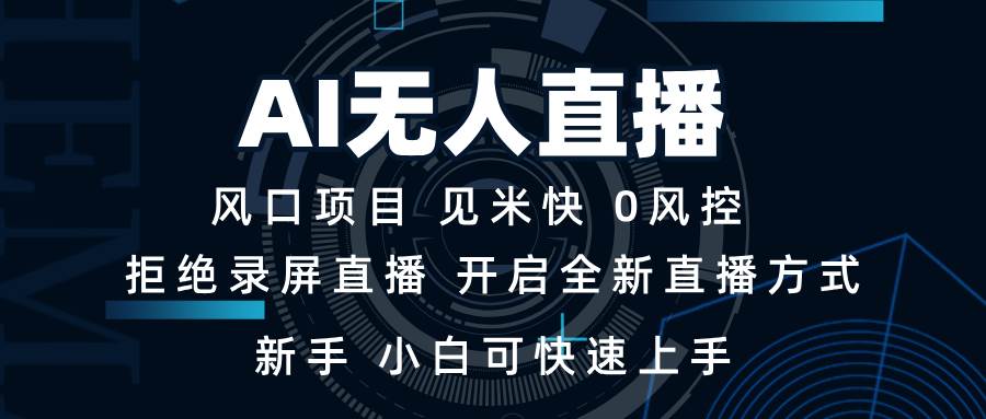 （13893期）AI无人直播技术 单日收益1000+ 新手，小白可快速上手-蓝天项目网