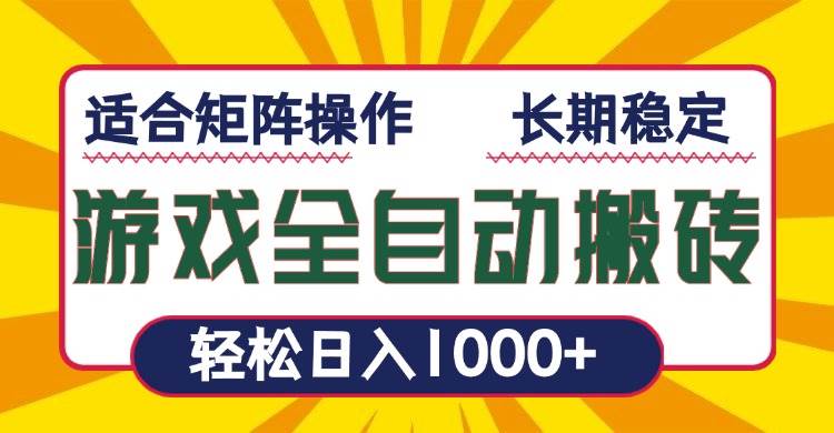 （13892期）游戏全自动暴利搬砖，轻松日入1000+ 适合矩阵操作-蓝天项目网