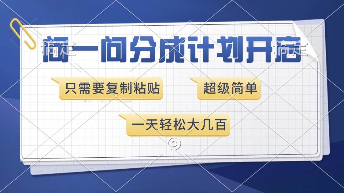 （13891期）问一问分成计划开启，超简单，只需要复制粘贴，一天也能收入几百-蓝天项目网