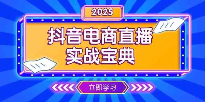 抖音电商直播实战宝典，从起号到复盘，全面解析直播间运营技巧-蓝天项目网