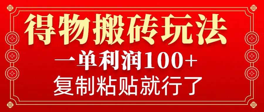 得物搬砖无门槛玩法，一单利润100+，无脑操作会复制粘贴就行-蓝天项目网