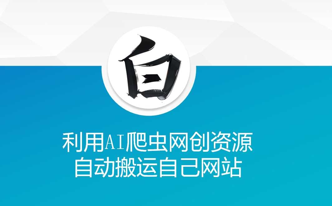 利用AI爬虫网创资源网自动搬运自己网站-蓝天项目网