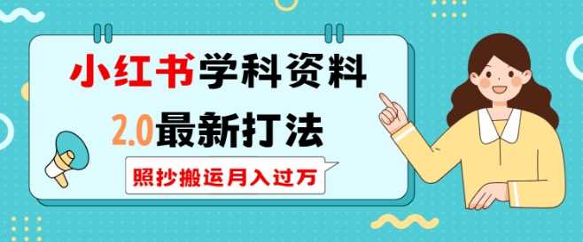 小红书学科资料2.0最新打法，照抄搬运月入过万，可长期操作-蓝天项目网