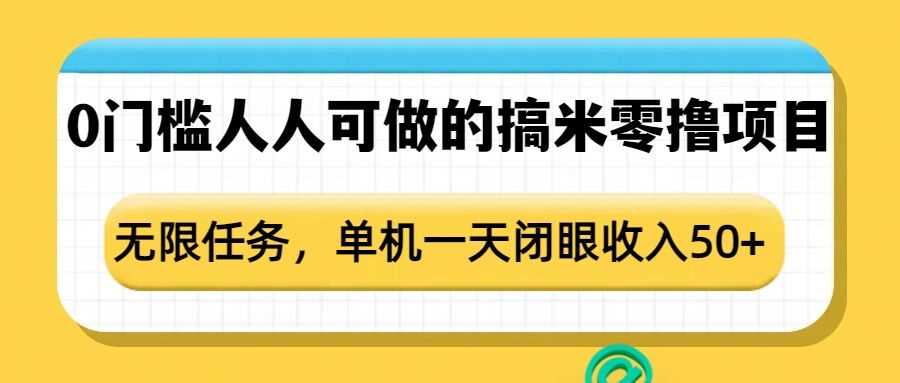 0门槛人人可做的搞米零撸项目，无限任务，单机一天闭眼收入50+-蓝天项目网