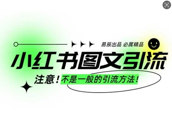 小红书图文引流创业粉，最稳引流方法，日引300+可批量操作-蓝天项目网