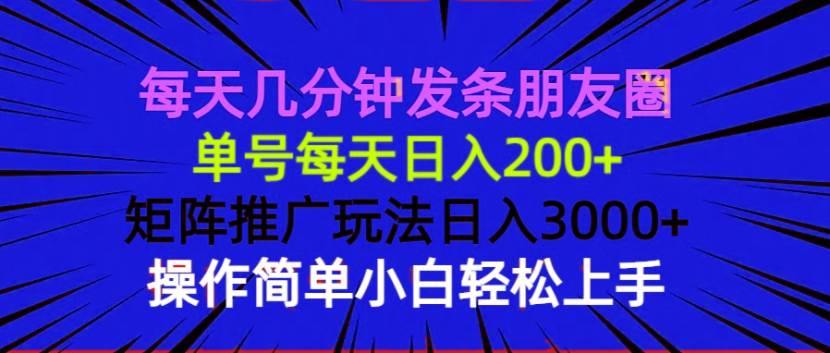 （13919期）每天几分钟发条朋友圈 单号每天日入200+ 矩阵推广玩法日入3000+ 操作简…-蓝天项目网