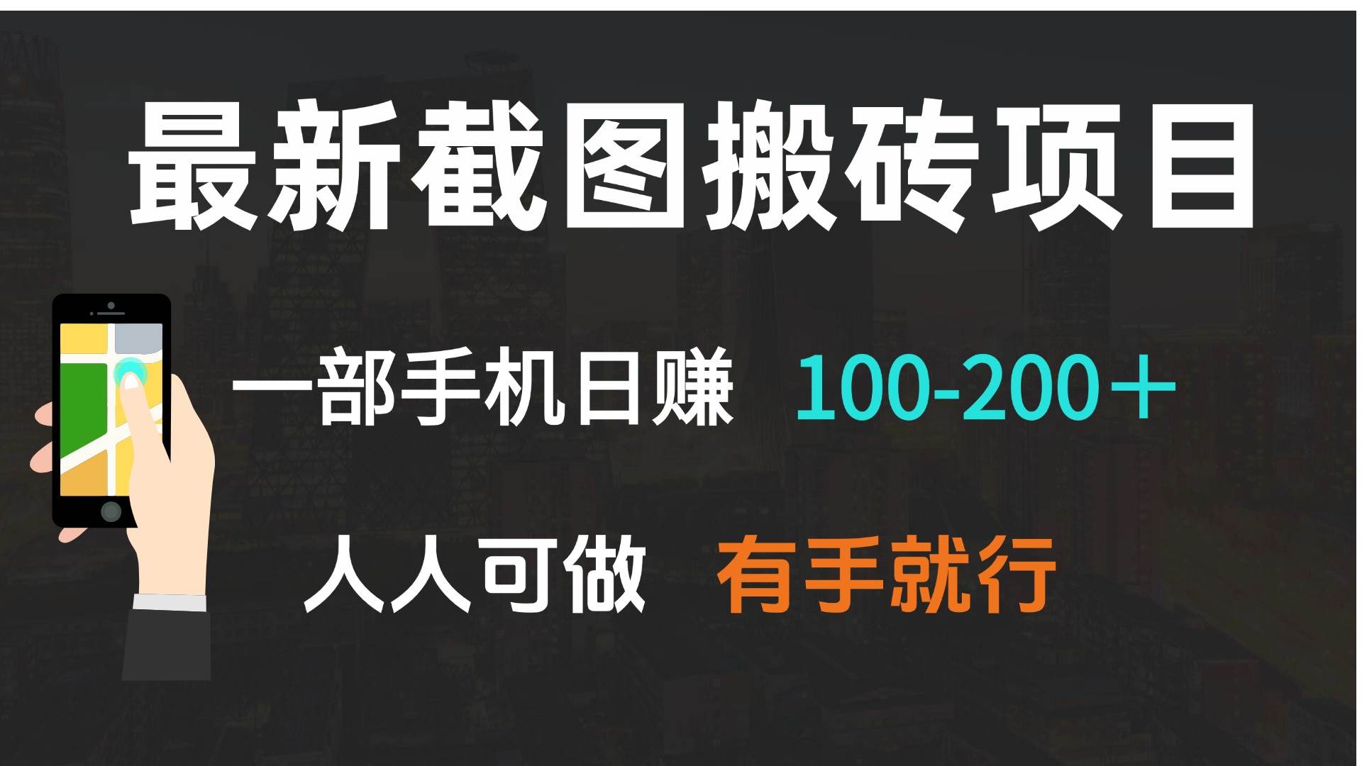 （13920期）最新截图搬砖项目，一部手机日赚100-200＋ 人人可做，有手就行-蓝天项目网