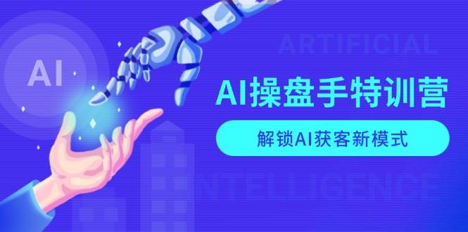 （13915期）AI-操盘手特训营，解锁AI获客新模式，全面掌握AI商业应用与提示词技巧-蓝天项目网