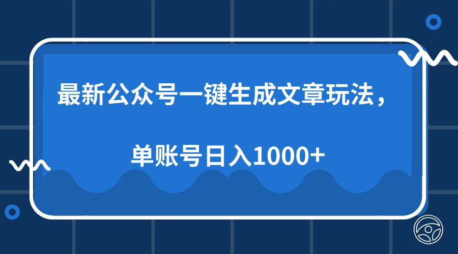 （13908期）最新公众号AI一键生成文章玩法，单帐号日入1000+-蓝天项目网