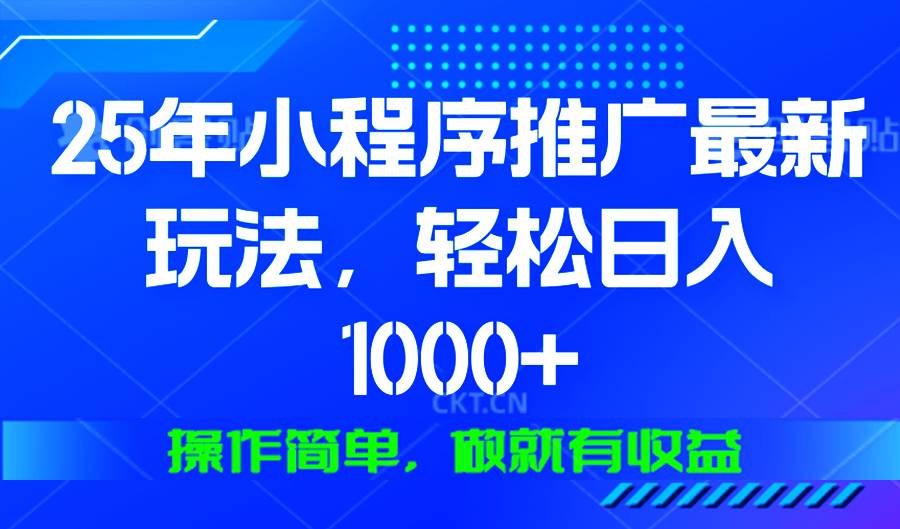 （13909期）25年微信小程序推广最新玩法，轻松日入1000+，操作简单 做就有收益-蓝天项目网