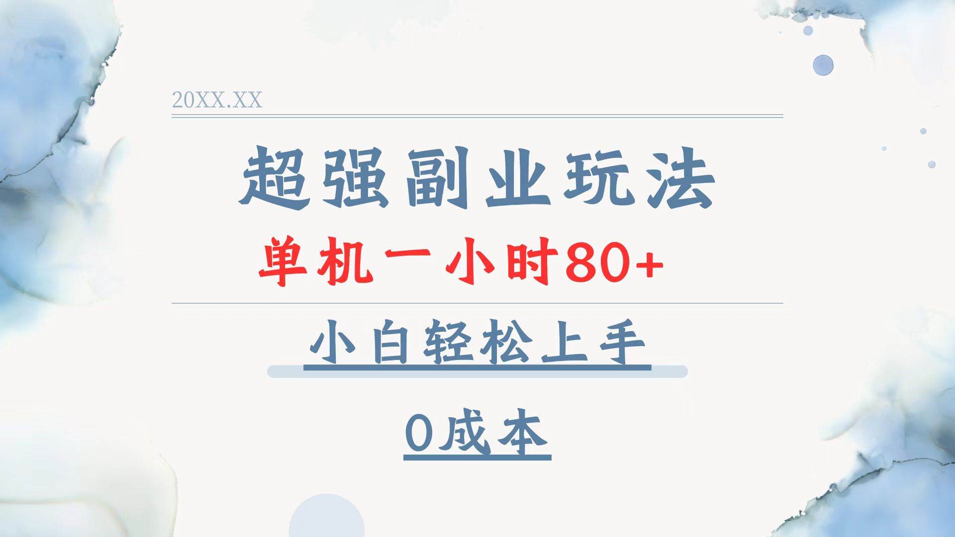 （13907期）超强副业玩法，单机一小时80+，小白轻松上手，0成本-蓝天项目网