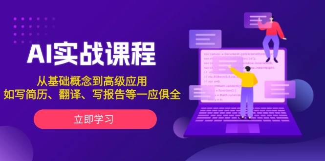 AI实战课程，从基础概念到高级应用，如写简历、翻译、写报告等一应俱全-蓝天项目网