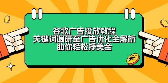 谷歌广告投放教程：关键词调研至广告优化全解析，助你轻松挣美金-蓝天项目网