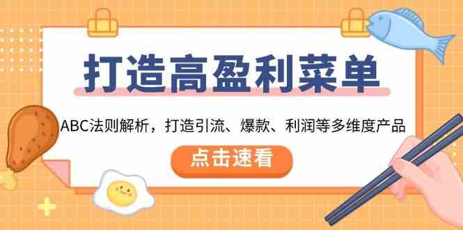 打造高盈利菜单：ABC法则解析，打造引流、爆款、利润等多维度产品-蓝天项目网