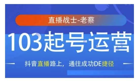 抖音直播103起号运营，抖音直播路上，通往成功DE捷径-蓝天项目网