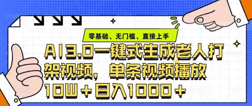 ai3.0玩法快速制作老年人争吵决斗视频，一条视频点赞10W+，单日变现多张-蓝天项目网