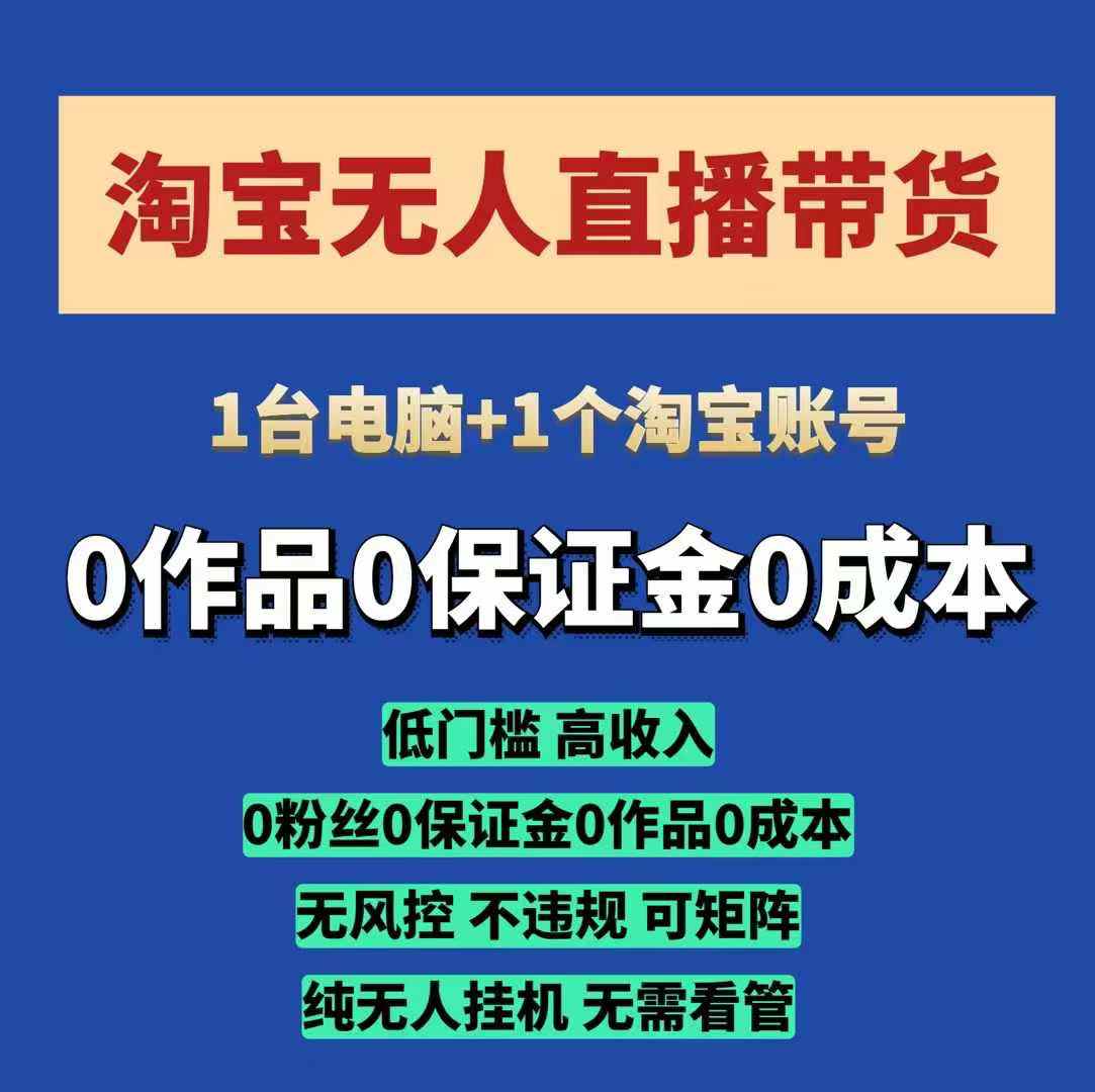 淘宝无人直播带货项目，纯无人挂JI，一台电脑，无需看管，开播即变现，低门槛 高收入-蓝天项目网