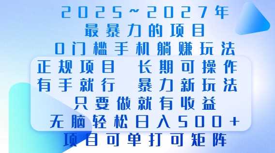 2025年最暴力0门槛手机项目，长期可操作，只要做当天就有收益，无脑轻松日入多张-蓝天项目网