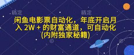 闲鱼电影票自动化，年底开启月入 2W + 的财富通道，可自动化(内附独家秘籍)-蓝天项目网