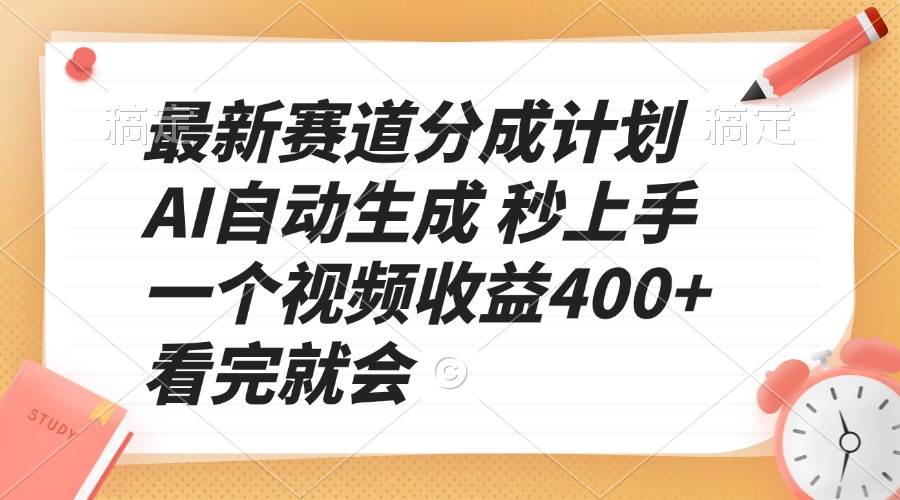 （13924期）最新赛道分成计划 AI自动生成 秒上手 一个视频收益400+ 看完就会-蓝天项目网