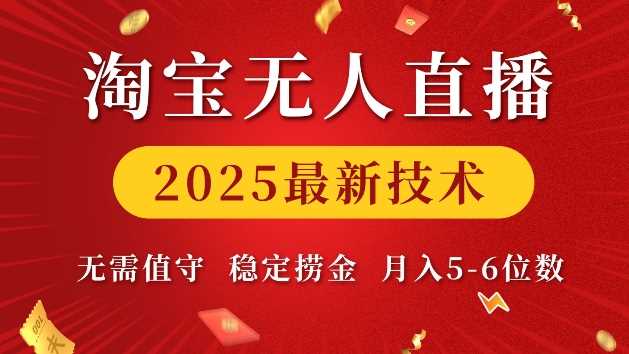 淘宝无人直播2025最新技术 无需值守，稳定捞金，月入5位数【揭秘】-蓝天项目网