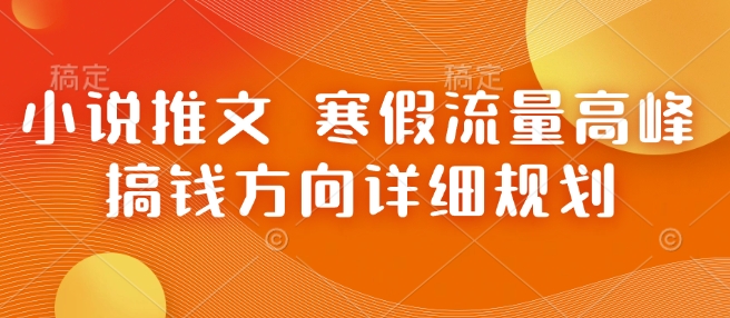 小说推文 寒假流量高峰 搞钱方向详细规划-蓝天项目网