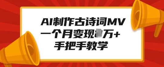 AI制作古诗词MV，一个月变现1W+，手把手教学-蓝天项目网