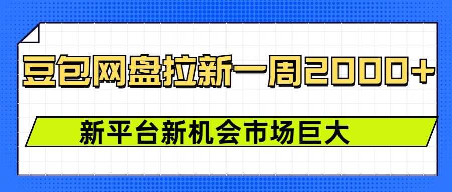 豆包网盘拉新，一周2k，新平台新机会-蓝天项目网